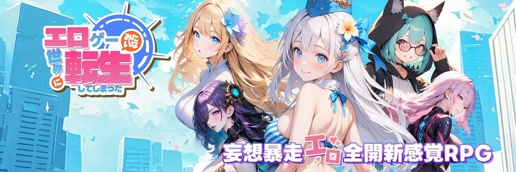 エロゲーみたいな世界に転生してしまった まとめ